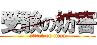 受験の妨害 (attack on titan)