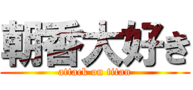 朝香大好き (attack on titan)