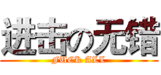 进击の无错 (FUCK ALL)