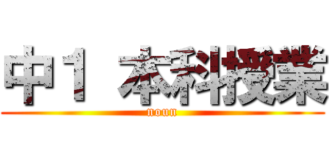 中１ 本科授業 (noun)