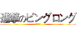 進撃のビングロング (啊塞露牙！)