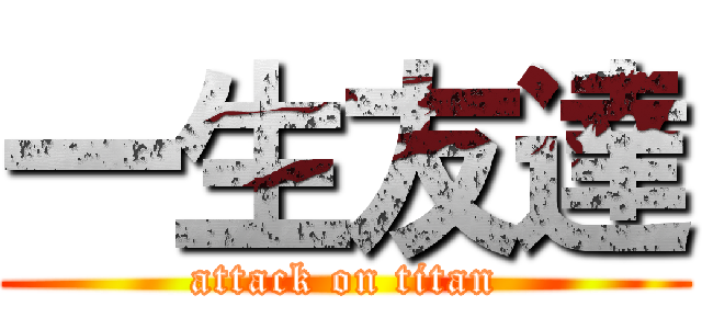 一生友達 (attack on titan)