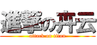 進撃の卉云 (attack on titan)