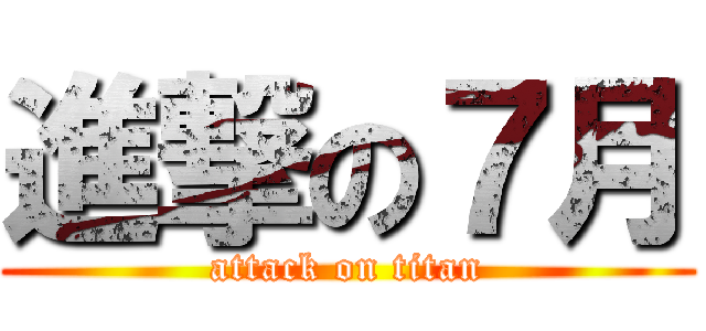 進撃の７月 (attack on titan)