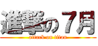 進撃の７月 (attack on titan)