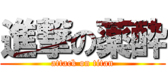 進撃の薬酔 (attack on titan)