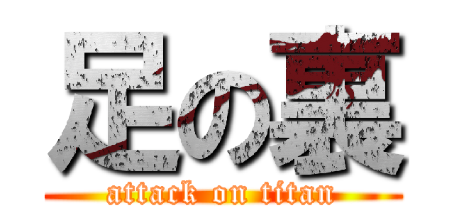 足の裏 (attack on titan)