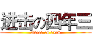 进击の四年三 (attack on titan)