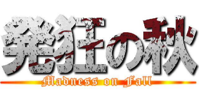発狂の秋 (Madness on Fall)
