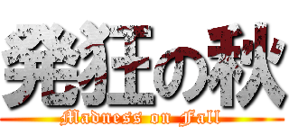 発狂の秋 (Madness on Fall)