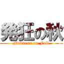 発狂の秋 (Madness on Fall)