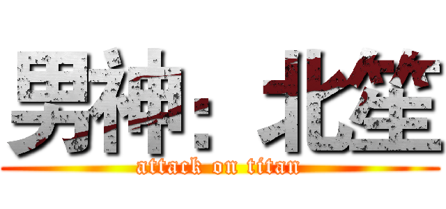 男神：北笙 (attack on titan)