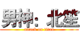 男神：北笙 (attack on titan)