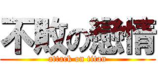 不敗の戀情 (attack on titan)