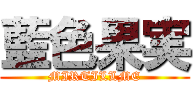 藍色果実 (MIRTILLME)