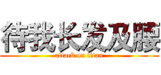 待我长发及腰 (attack on titan)