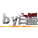 ｂｙ白墨 (attack on titan)