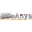 進撃のＡｎｙａ (attack on Anya)
