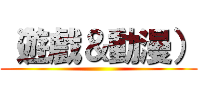 （遊戲＆動漫） ()