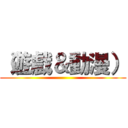 （遊戲＆動漫） ()