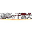 進撃の千葉犬 (attack on jef)