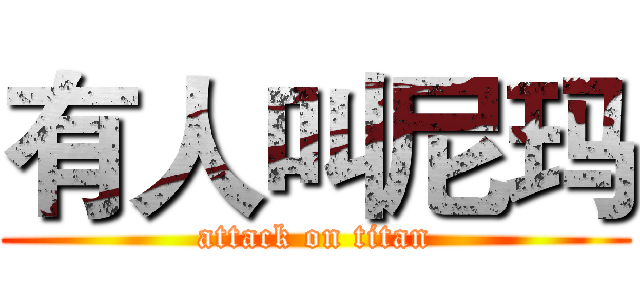 有人叫尼玛 (attack on titan)