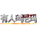 有人叫尼玛 (attack on titan)