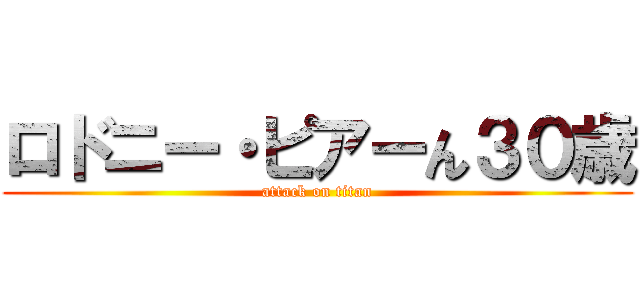 ロドニー・ピアーん３０歳 (attack on titan)