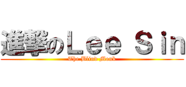 進撃のＬｅｅ Ｓｉｎ (The Blind Monk)