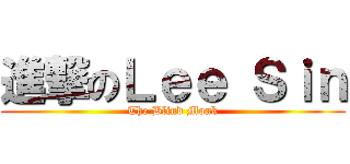 進撃のＬｅｅ Ｓｉｎ (The Blind Monk)