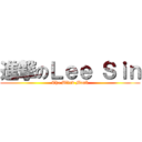 進撃のＬｅｅ Ｓｉｎ (The Blind Monk)