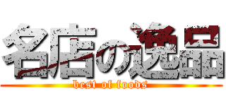 名店の逸品 (best of foods)