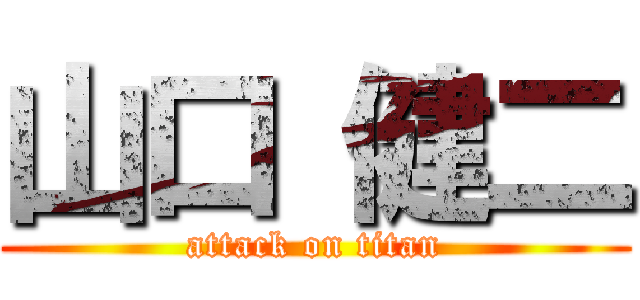 山口 健二 (attack on titan)
