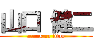 山口 健二 (attack on titan)