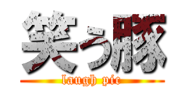 笑う豚 (laugh pic)