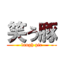 笑う豚 (laugh pic)