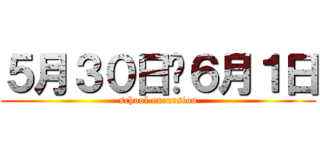 ５月３０日〜６月１日 (school excursion)