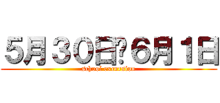 ５月３０日〜６月１日 (school excursion)