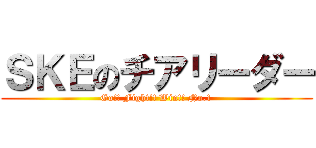 ＳＫＥのチアリーダー (Go!! Fight!! Win!! No.1)