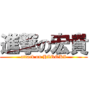 進撃の宏貴 (attack on HIROKI)