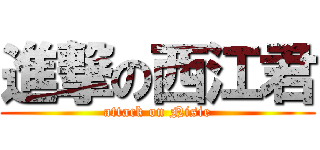 進撃の西江君 (attack on Nisie)