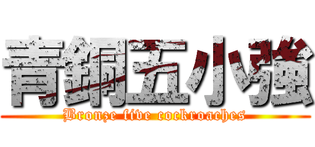 青銅五小強 (Bronze five cockroaches)