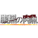 腹黑の肉魚 (attack on Mhahee)