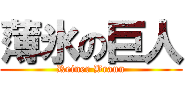 薄氷の巨人 (Reiner Braun)