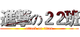 進撃の２２班 (attack on titan)