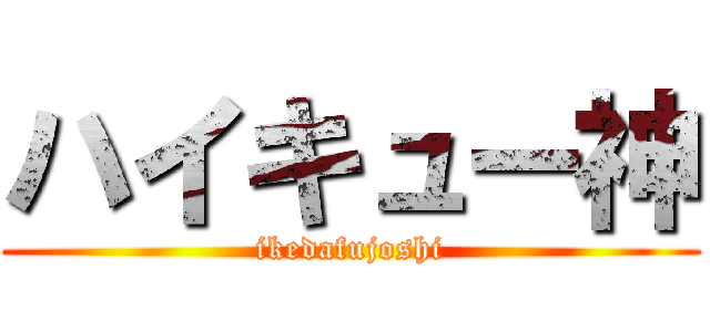 ハイキュー神 (ikedafujoshi)