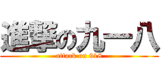 進撃の九一八 (attack on 918)