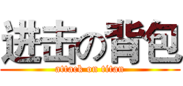 进击の背包 (attack on titan)
