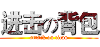 进击の背包 (attack on titan)