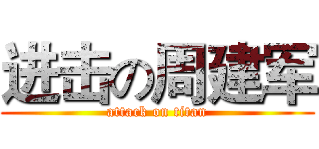 进击の周建军 (attack on titan)